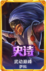 武动巅峰 萨科