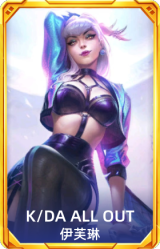 K/DA ALL OUT 伊芙琳