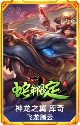 神龙之翼 库奇 飞龙腾云