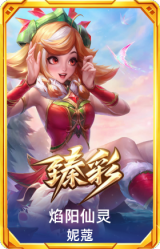 焰阳仙灵 妮蔻