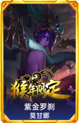 紫金罗刹 莫甘娜