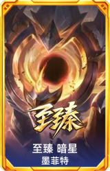 至臻 暗星 墨菲特