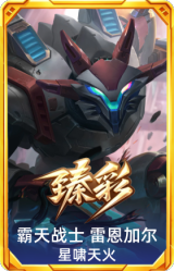 霸天战士 雷恩加尔 星啸天火