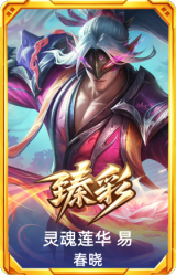 灵魂莲华 易 春晓