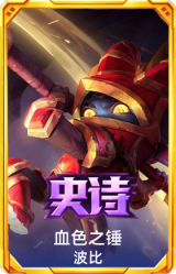 血色之锤 波比