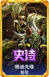 特战先锋 赵信