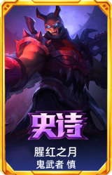 腥红之月 鬼武者 慎