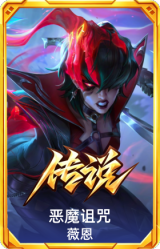 恶魔诅咒 薇恩