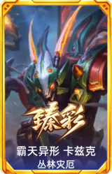 霸天异形 卡兹克 丛林灾厄
