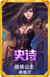 战场公主 希维尔