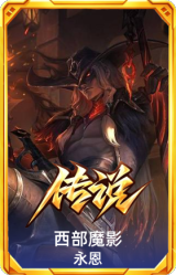 西部魔影 永恩