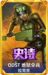 ODST 地狱伞兵 拉克丝