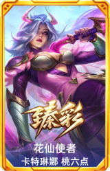 花仙使者 卡特琳娜 桃六点