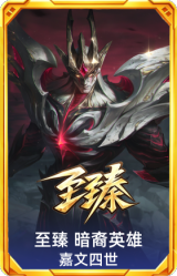 至臻 暗裔英雄 嘉文四世