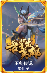 玉剑传说 星仙子