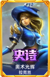 奥术光辉 拉克丝