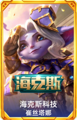 海克斯 崔丝塔娜