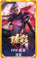 FPX 薇恩 涅槃