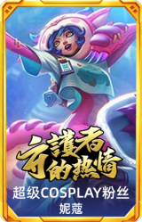 超级COSPLAY粉丝 妮蔻
