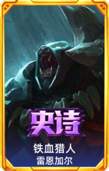 铁血猎人 雷恩加尔