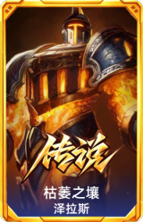 枯萎之壤 泽拉斯