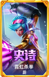 霓虹杀拳 蔚