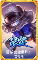 雪球也能爆炸!吉格斯