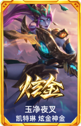 玉净夜叉 凯特琳 炫金神机