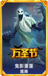鬼影重重魔腾