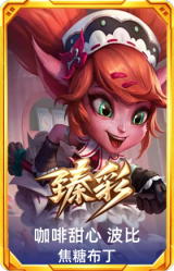 咖啡甜心 波比 焦糖布丁