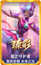 星之守护者 奥莉安娜 未来之光
