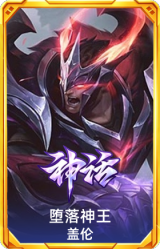 堕落神王 盖伦