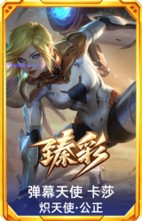 弹幕天使 卡莎 炽天使·公正