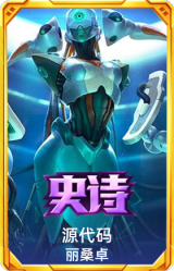 源代码 丽桑卓