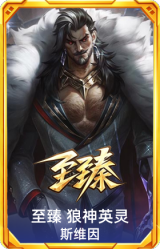 至臻 狼神英灵 斯维因