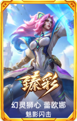 幻灵狮心 蕾欧娜 魅影闪击
