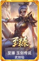 至臻 玉剑传说 武剑仙