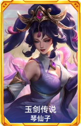 玉剑传说 琴仙子