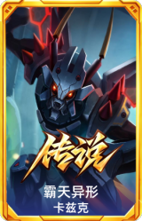 霸天异形 卡兹克