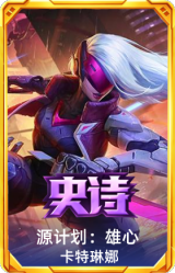 源计划：雄心 卡特琳娜