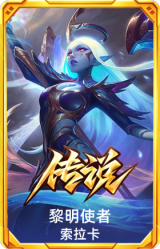 黎明使者 索拉卡