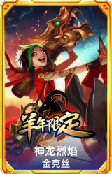 神龙烈焰 金克丝