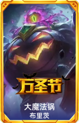 大魔法锅布里茨