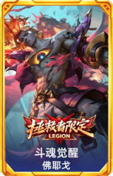 斗魂觉醒 佛耶戈