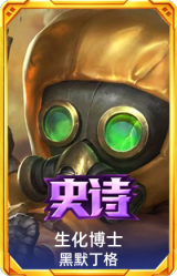 生化博士 黑默丁格
