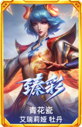 青花瓷 艾瑞莉娅 牡丹