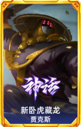 新卧虎藏龙 贾克斯