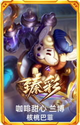 咖啡甜心 兰博 核桃巴菲