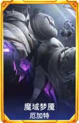 魔域梦魇 厄加特