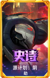 源计划：阴 劫